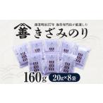 魚貝類のり きざみのり160g 20g×8袋