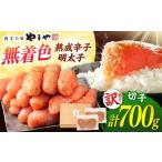 魚貝類 明太子 訳あり やまやの熟成 無着色