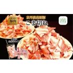 豚肉 炒め物 京丹波高原豚 こま切れ 1.5kg