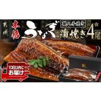 ふるさと納税 うなぎ 宮崎県 都城市 職人手焼きの本格うなぎ蒲焼き4尾 みやこんじょ特急便 _AD-3301-Q_(都城市) 鰻蒲焼 特製たれ付き 国産うなぎの蒲焼き 4尾 …