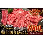 くまもと黒毛和牛 特上切り落とし ウデ モモ