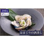 惣菜 レトルト 冷凍 はまぐりの酒蒸し200g×3Pセット