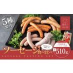肉 ソーセージ 薔薇乃 5種セット 約510g