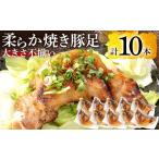 豚肉 大きさ不揃い柔らか焼き豚足 合計10本