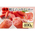 肉 ソーセージ 博多明太子入りウインナー 400g