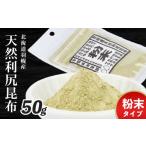 塩 だし 昆布 天然利尻昆布 粉末 50g