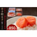 魚貝類 明太子 辛子明太子味くらべセット850g
