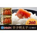 ふるさと納税 魚貝類 明太子 福岡県 大川市 かねふく 辛子明太子 上切れ260g(130g×2) 明太子 めんたいこ 辛子明太子 無着色 魚介類 家庭用 お取り寄せグルメ …