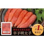 ふるさと納税 魚貝類 明太子 福岡県 大川市 博多まるきた水産 無着色辛子明太子一本物1kg 明太子 めんたいこ 辛子明太子 無着色 魚介類 家庭用 お取り寄せグル…