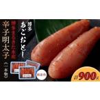ふるさと納税 魚貝類 明太子 福岡県 大川市 博多まるきた水産 博多あごおとし辛子明太子一本物300g×3(900g) 明太子 めんたいこ 辛子明太子 魚介類 家庭用 ご…