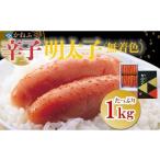 ふるさと納税 魚貝類 明太子 福岡県 大川市 ギフト用 かねふく〈無着色〉辛子明太子 一本物 2Lサイズ 1kg 明太子 めんたいこ かねふく 魚介類 家庭用 ご飯の…