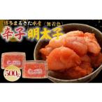 ふるさと納税 魚貝類 明太子 福岡県 大川市 博多まるきた水産 無着色辛子明太子500g(並切250g×2) 明太子 めんたいこ 辛子明太子 無着色 魚介類 家庭用 ご飯の…