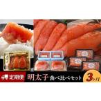 ふるさと納税 魚貝類 明太子 福岡県 大川市 定期便3か月 明太子食べ比べセット
