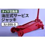 カー用品 SJ-20S-3 タイヤ交換用油圧式サービスジャッキ