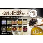 缶詰 瓶詰 佃煮 老舗の佃煮セット 10本
