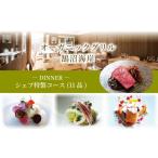 お食事券 ディナーコース シェフ特製コース