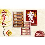 菓子 饅頭 共通返礼品 灸まん食べくらべ 秋 30個入
