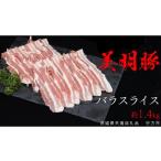豚肉 バラ 美明豚 バラスライス 約1.4kg