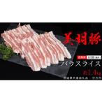 豚肉 バラ 全3回 隔月 定期便 美明豚 バラスライス 約1.4kg