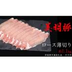 豚肉 ロース 美明豚 ロース薄切り 約1.1kg