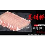 豚肉 ロース 3ヶ月 連続 定期便 美明豚 ロース薄切り 約1.1…