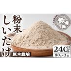 ふるさと納税 野菜類 きのこ 鹿児島県 曽於市 しいたけ粉末(計240g・3袋) しいたけ きのこ 粉末 九南サービス(タマチャンショップ) A502-v01
