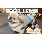 犬用車いす 2輪カート 超小型犬用 ~3kg