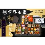 ふるさと納税 おせち 京都府 京都市 下鴨茶寮 和おせち 三段 4人前|京都 老舗料亭 名店 本格おせち 人気おせち[ 京都 老舗料亭 名店 おせち三段 4人 京料理…