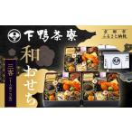 ふるさと納税 おせち 京都府 京都市 下鴨茶寮 和おせち三客 1人前×3客|京都 老舗料亭 名店 本格おせち 人気おせち[ 京都 老舗料亭 名店 おせち三客 3人 京…