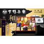 ふるさと納税 おせち 京都府 京都市  下鴨茶寮 和おせち一段 「午」陶器製珍味入れ付 2人前｜京都 老舗料亭 名店 本格おせち 人気おせち［ 京都 老舗料亭 名店…