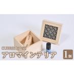 アロマ 入浴剤 アロマ用品 CUBE白木 七宝