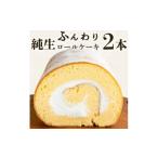 ケーキ カステラ ロールケーキ といろ生ロール 2個