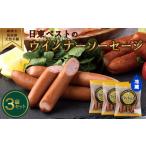 肉 ソーセージ ウインナーソーセージ 220g×3袋