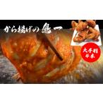 鶏肉 唐揚げ M575 鳥一 若鶏一本揚げ 大手羽4本入り