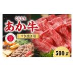 くまもとあか牛焼肉用500g