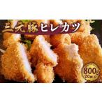 肉 揚げ物 とんかつ 三元豚 ヒレカツ 800g