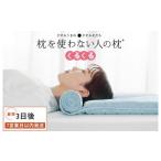 ふるさと納税 タオル・寝具 枕 愛媛県 今治市 今治タオル 枕を使わない人の枕 くるくる (ライトブルー) I001890LB