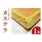 菓子 カステラ 昔ながら 懐かしい味 本格的