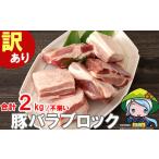 ふるさと納税 豚肉 バラ 宮崎県 美郷町  2月発送 訳あり 豚肉 豚バラ ブロック 2kg 不揃い 5〜7袋 甲斐精肉店 宮崎県 美郷町 31as0102-2gatsu 冷凍 宮崎県産 …