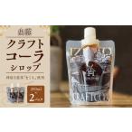 飲料類 出雲クラフトコーラシロップ 神宿る霊草