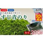 乾物のり 打ち抜き海水で育てた すじ青のり