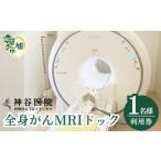 イベントやチケット等 全身がんMRIドック