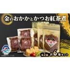 カツオ 金のおかかとかつお紅茶煮 A3-337_