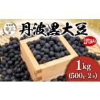 ショッピングふるさと納税 訳あり 傷 ふるさと納税 豆類 大豆 滋賀県 竜王町  先行予約 令和7年産 黒豆 丹波黒 訳あり 1kg ( 500g × 2袋 ) 予約 キズ 傷 割れ シワ 変形 丹波黒 豆 くろまめ だい…