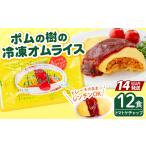 惣菜 レトルト 冷凍 K-197 ポムの樹のオムライス