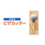 天然木 ピザカッター キッチンツール ローリングカッター