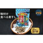 干物 カタクチイワシ カルシウム お菓子 味付け食べる煮干…