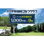 ゴルフ場利用券 ゴルフ チケット 信州伊那国際ゴルフクラブ