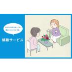 地域のお礼の品 傾聴サービス 1回分 介護