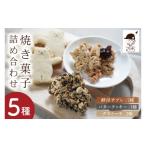 菓子 詰合せ 店主おまかせ 焼き菓子詰め合わせセット